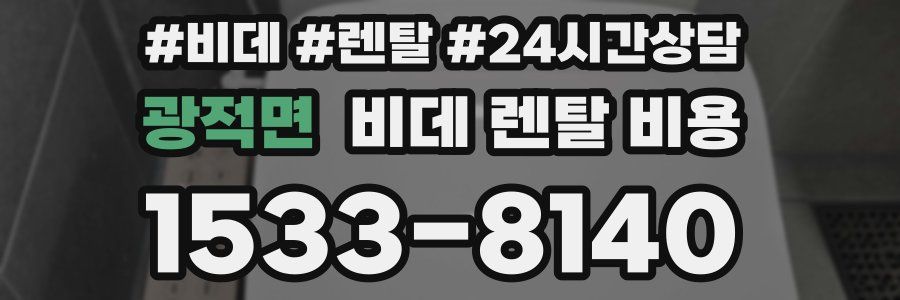 광적면 비데 렌탈 비용