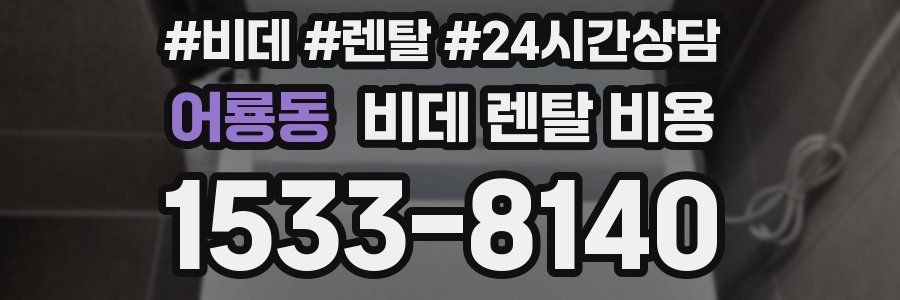 어룡동 비데 렌탈 비용