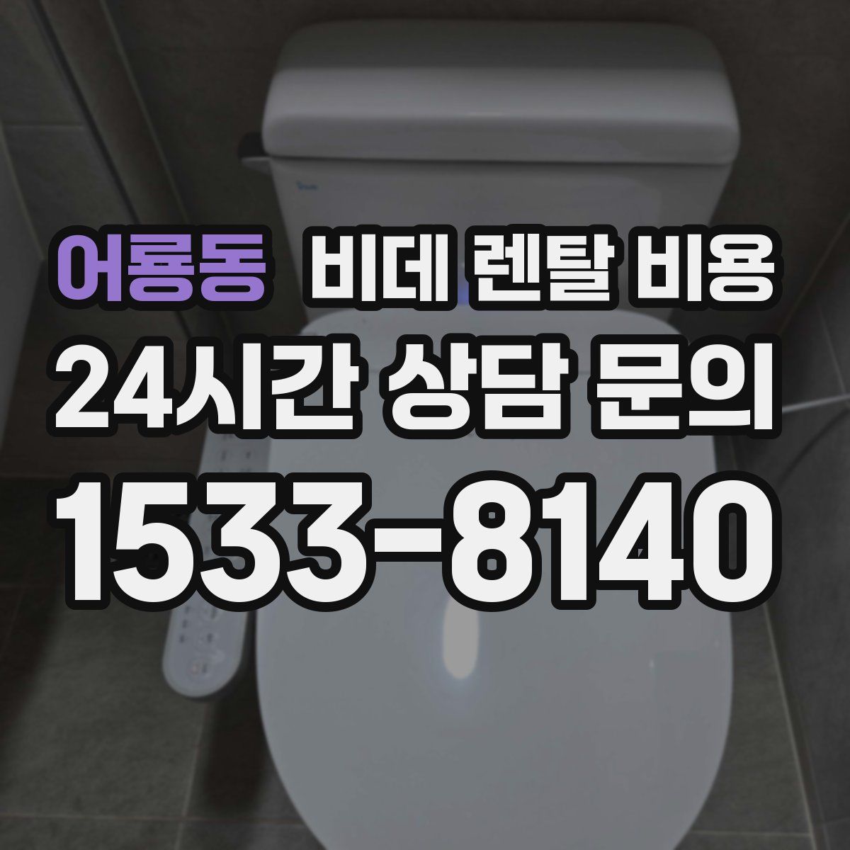 어룡동 비데 렌탈 비용