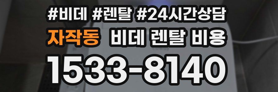 자작동 비데 렌탈 비용
