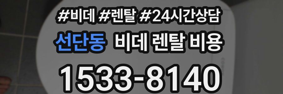 선단동 비데 렌탈 비용