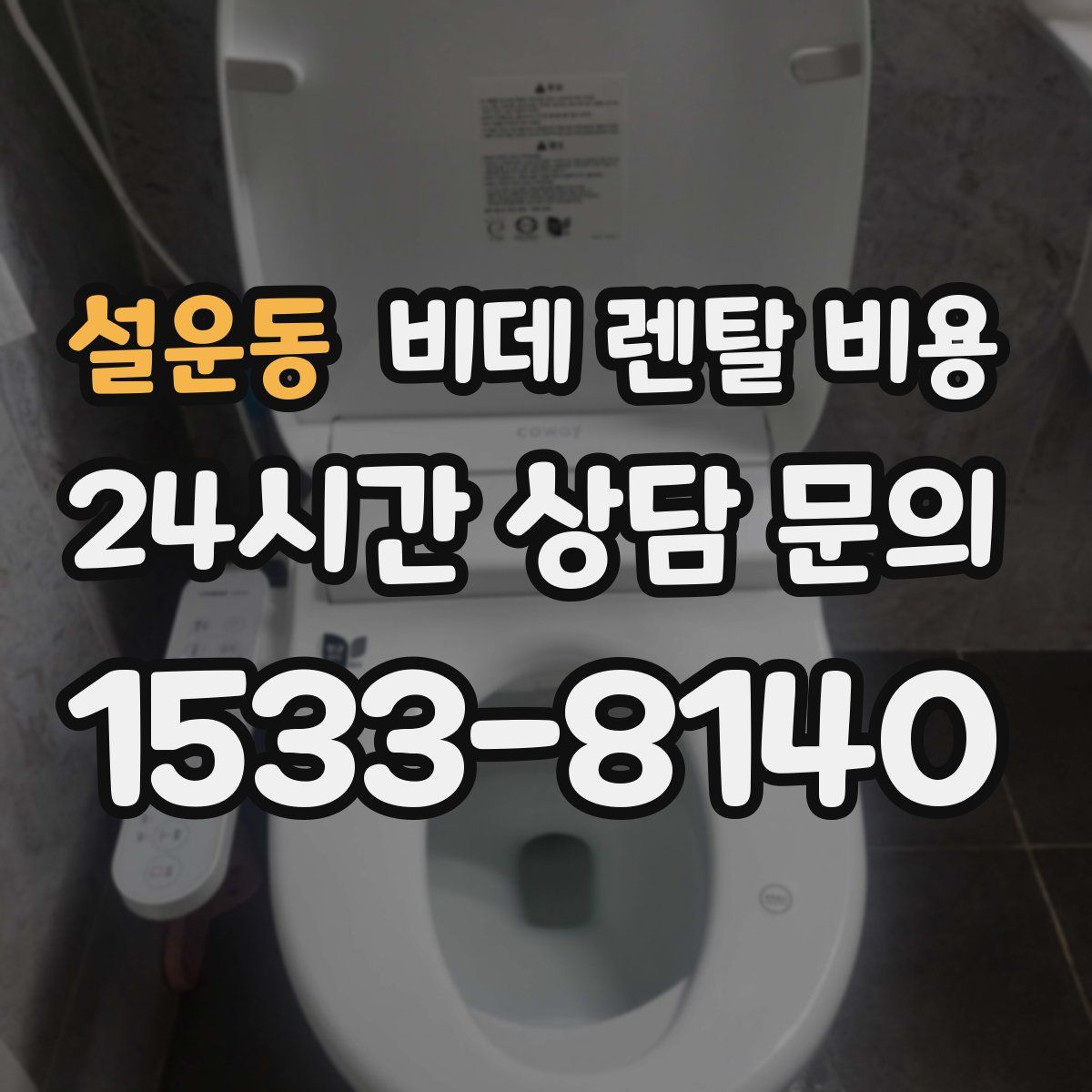 설운동 비데 렌탈 비용