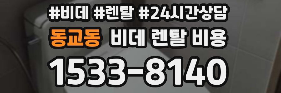 동교동 비데 렌탈 비용