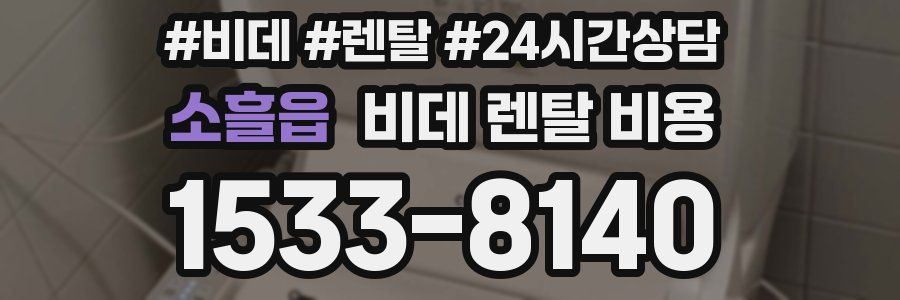 소흘읍 비데 렌탈 비용
