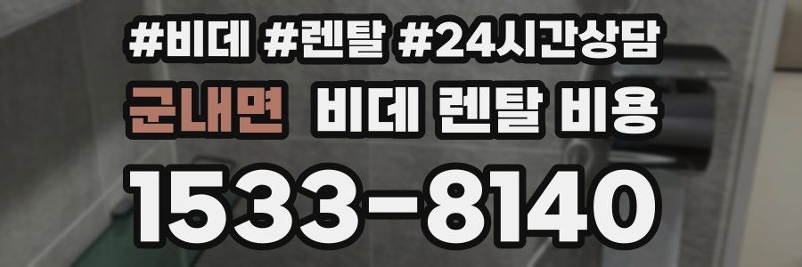 군내면 비데 렌탈 비용