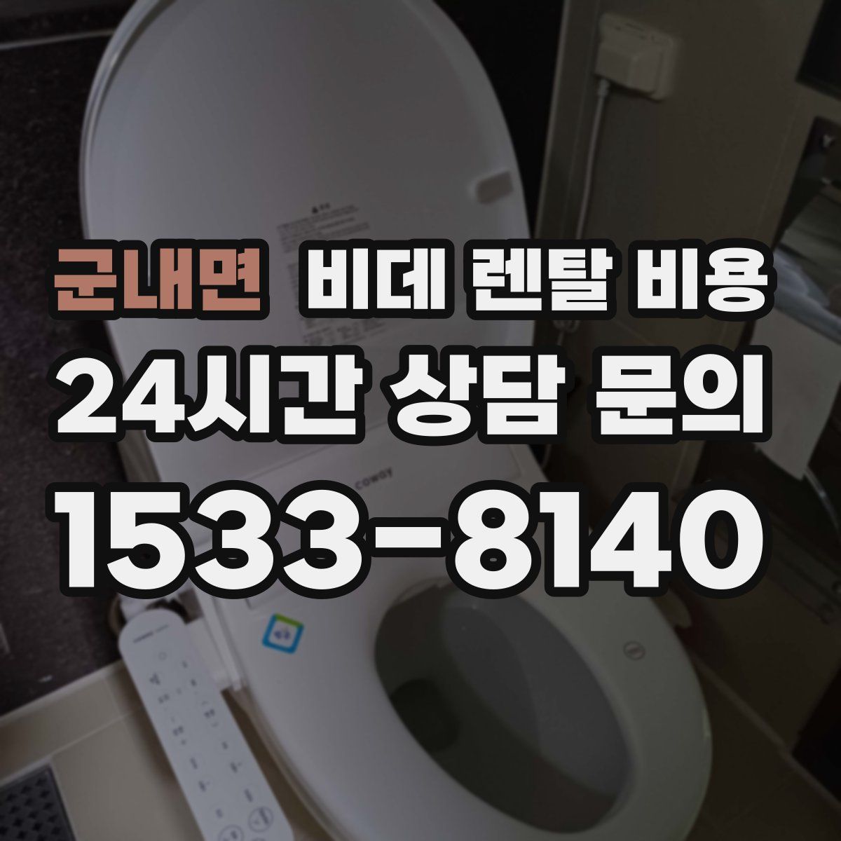 군내면 비데 렌탈 비용
