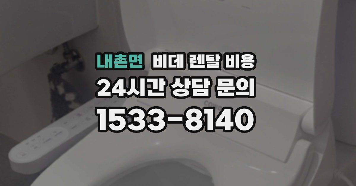 내촌면 비데 렌탈 비용