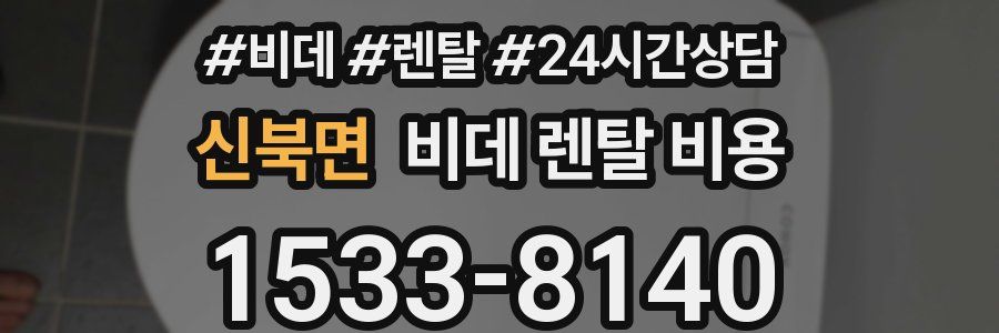 신북면 비데 렌탈 비용