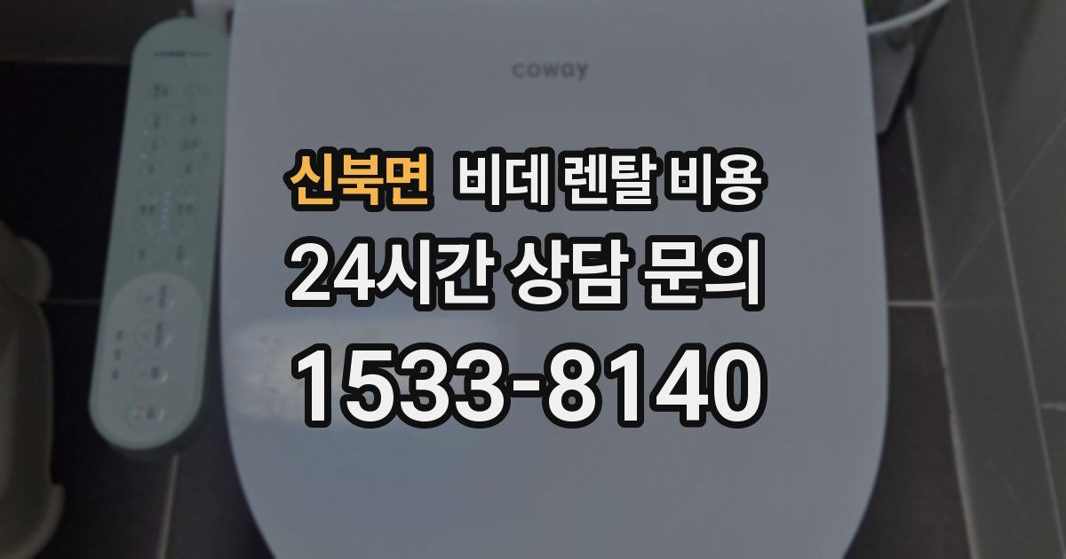 신북면 비데 렌탈 비용