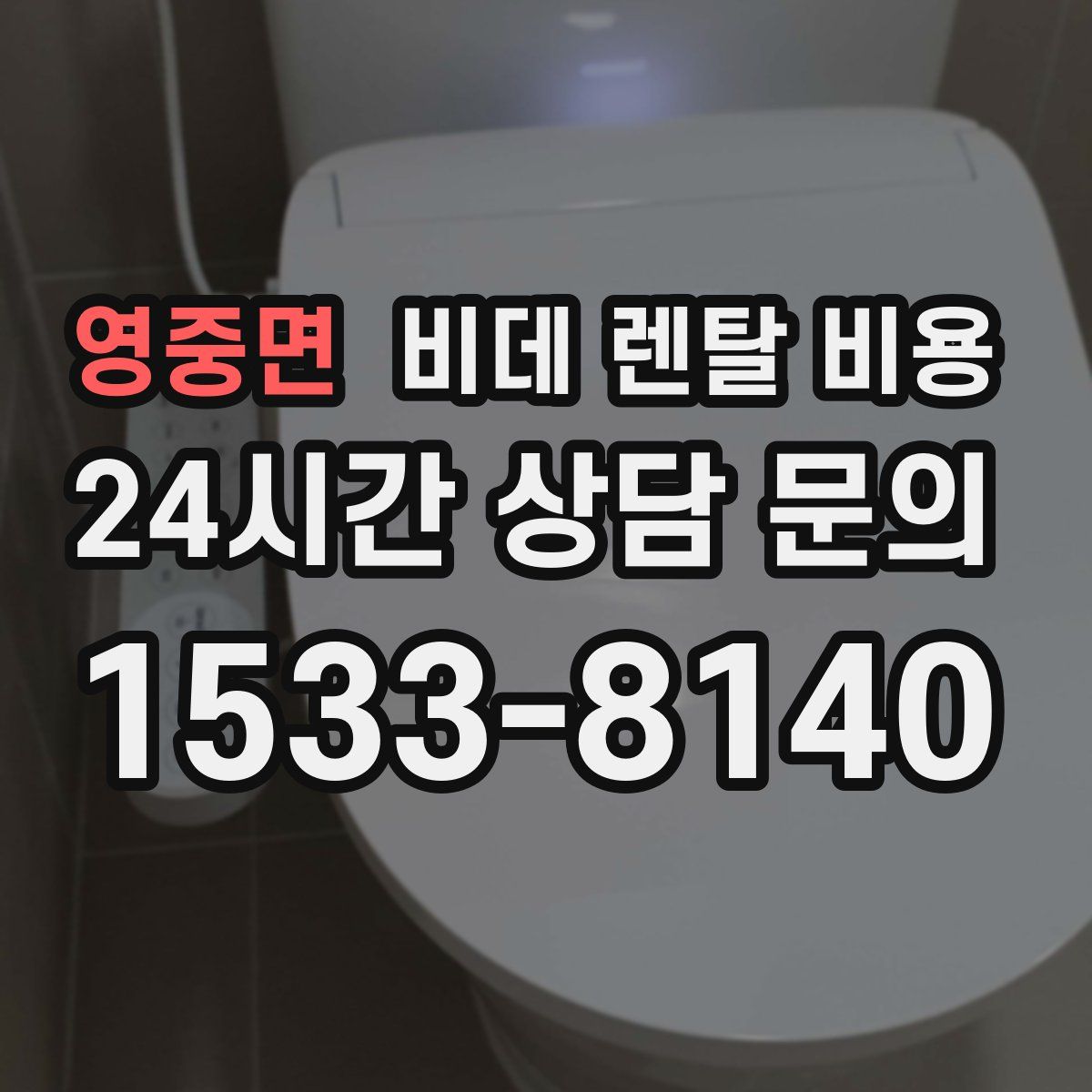 영중면 비데 렌탈 비용