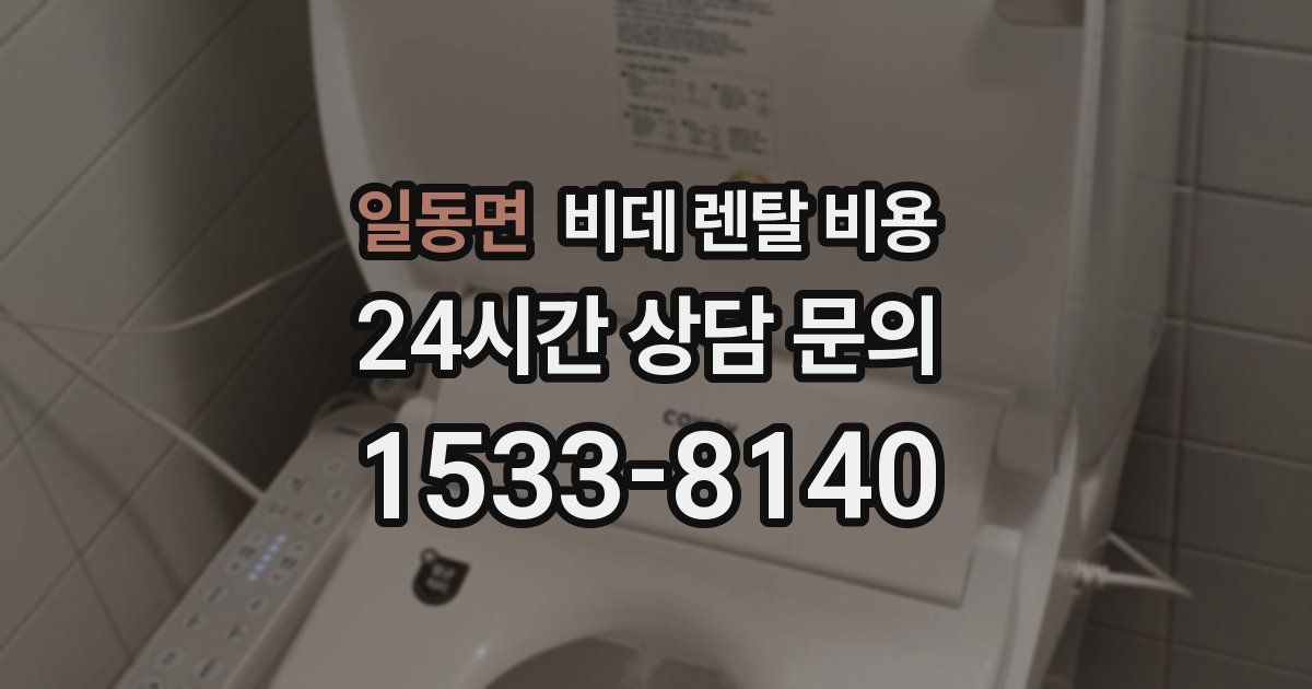 일동면 비데 렌탈 비용
