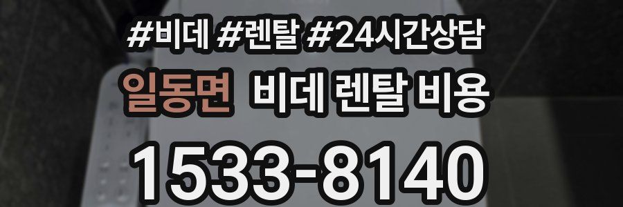 일동면 비데 렌탈 비용
