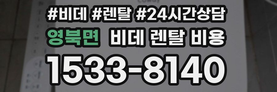 영북면 비데 렌탈 비용