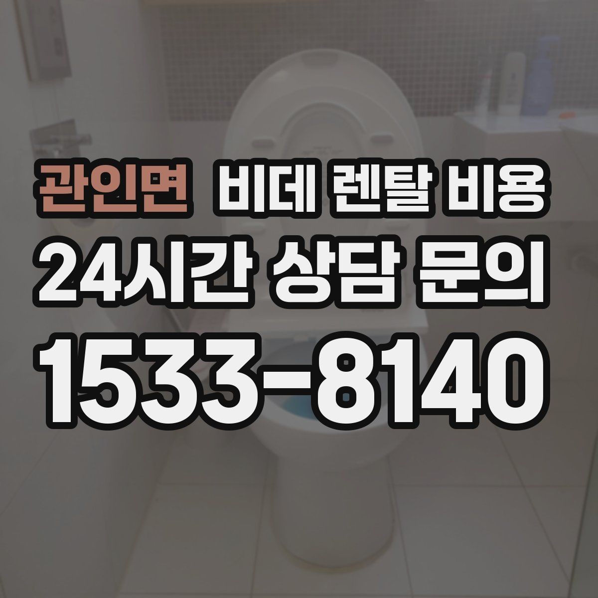 관인면 비데 렌탈 비용 설치 조건이 복잡할 때 확인 순서
