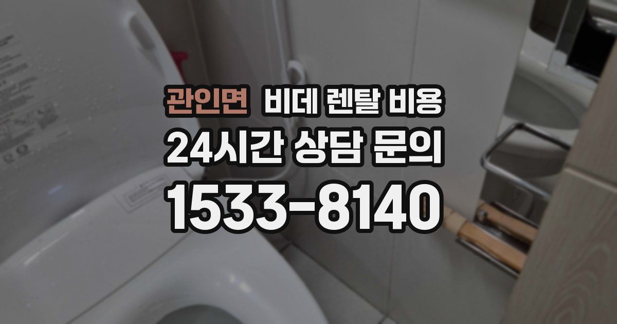 관인면 비데 렌탈 비용