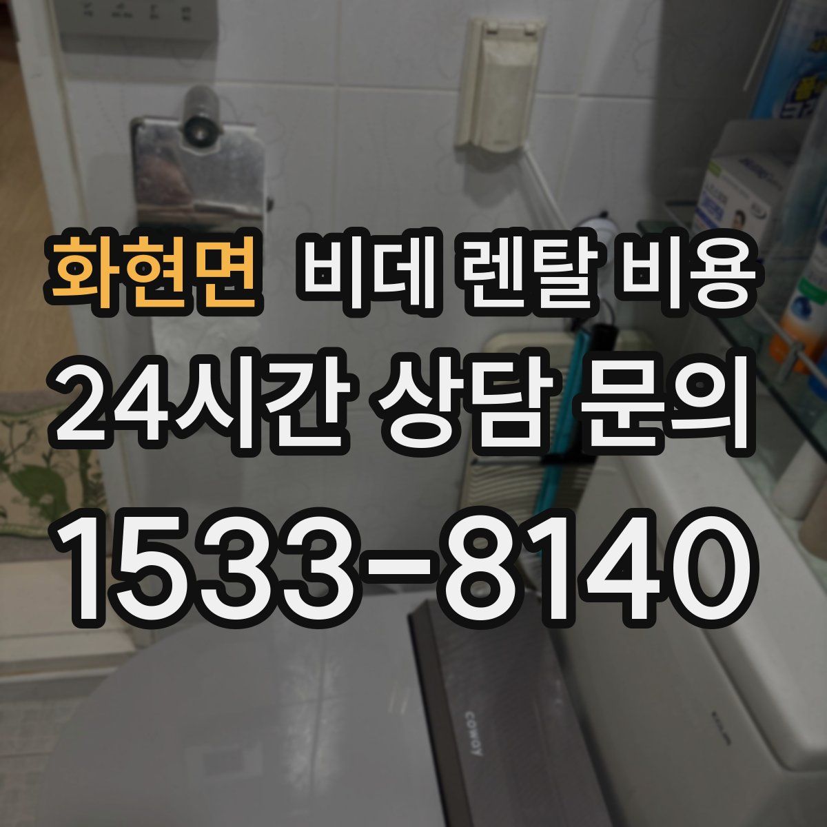 화현면 비데 렌탈 비용
