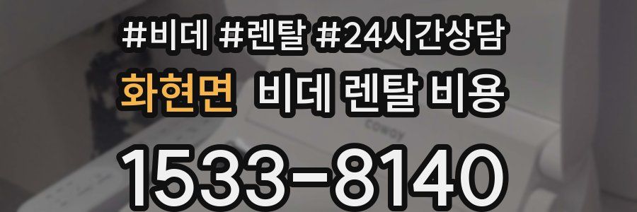 화현면 비데 렌탈 비용