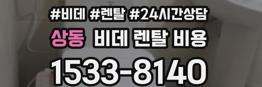상동 비데 렌탈 비용