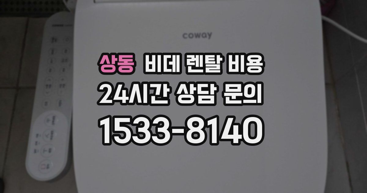 상동 비데 렌탈 비용