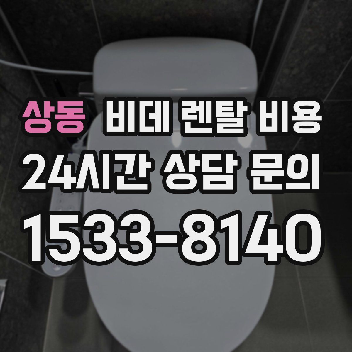 상동 비데 렌탈 비용