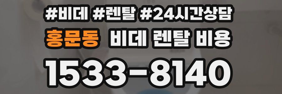홍문동 비데 렌탈 비용