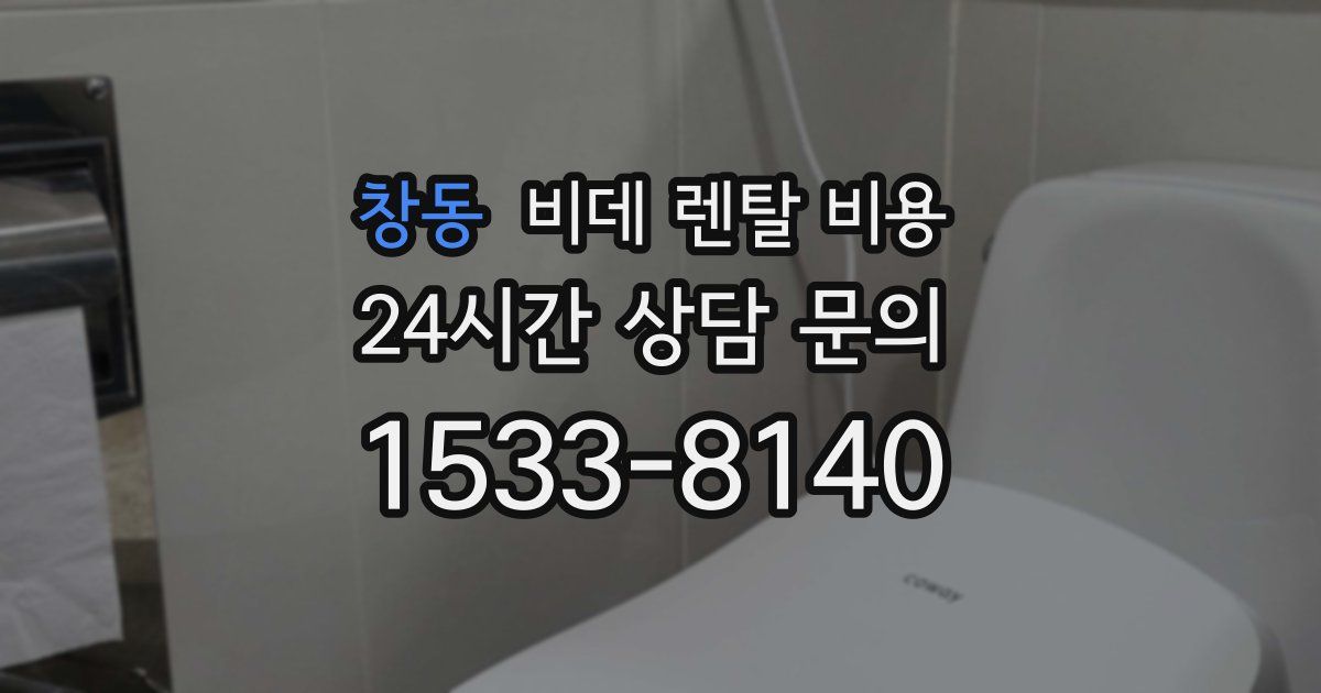 창동 비데 렌탈 비용