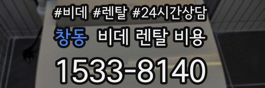 창동 비데 렌탈 비용