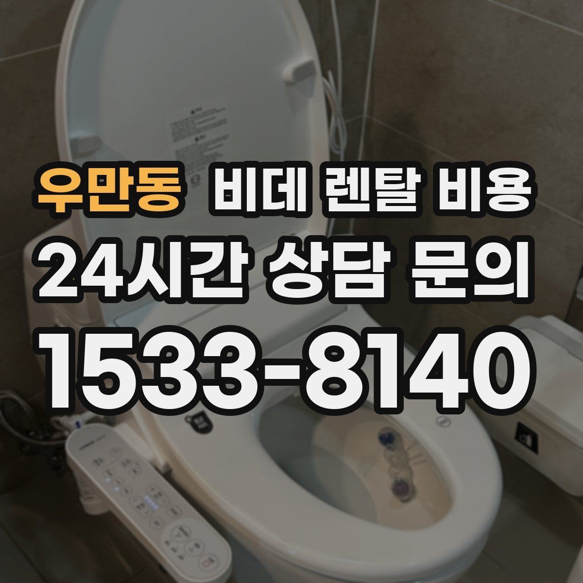 우만동 비데 렌탈 비용 가족 사용 패턴에 맞춘 고르기