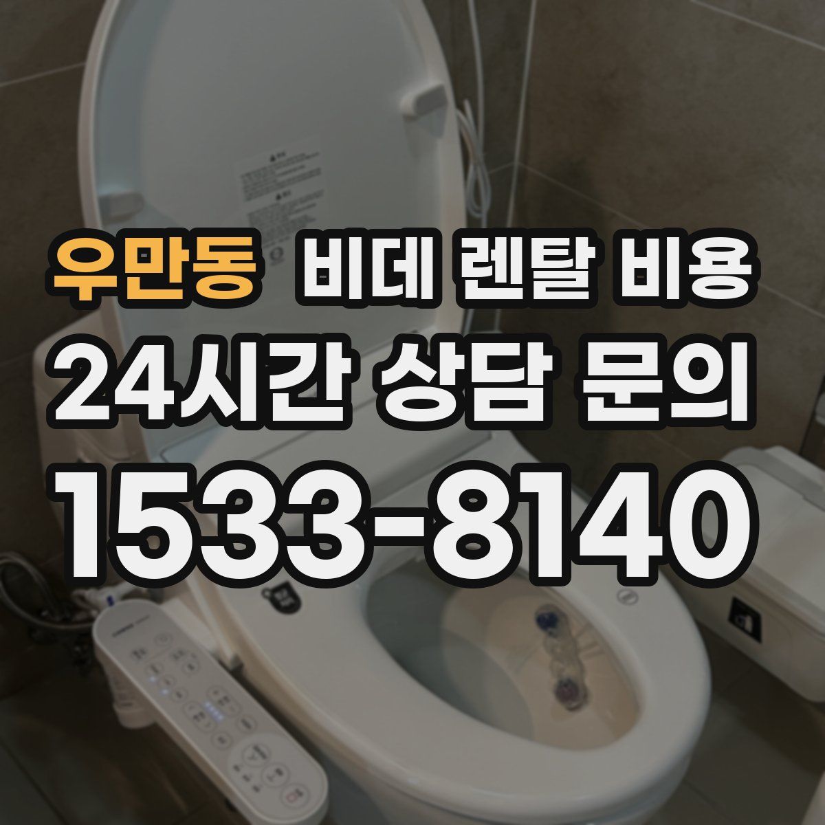 우만동 비데 렌탈 비용