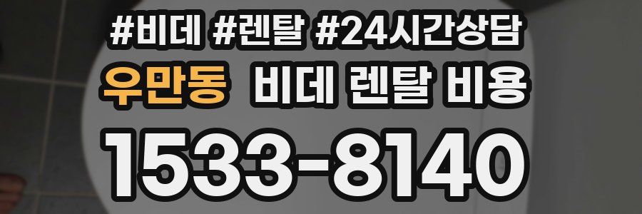 우만동 비데 렌탈 비용