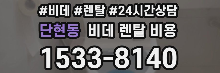 단현동 비데 렌탈 비용
