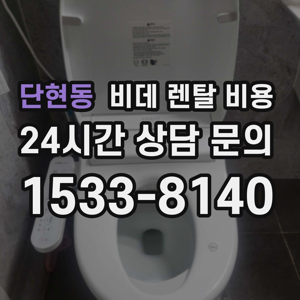 단현동 비데 렌탈 비용