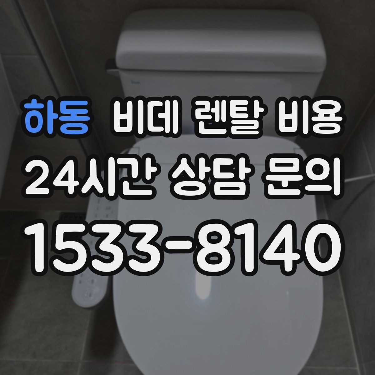 하동 비데 렌탈 비용