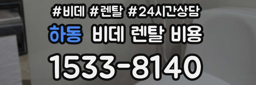 하동 비데 렌탈 비용