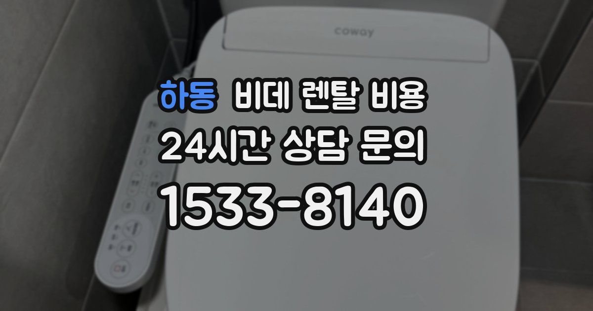 하동 비데 렌탈 비용