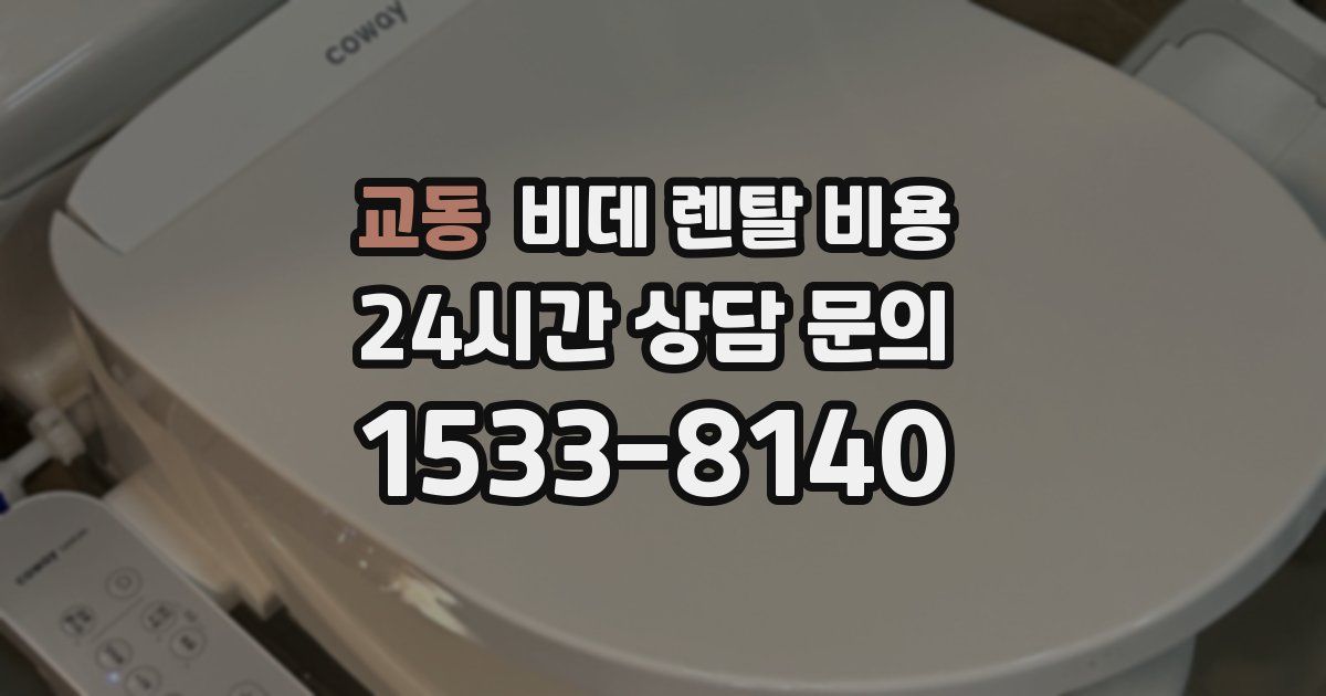 교동 비데 렌탈 비용