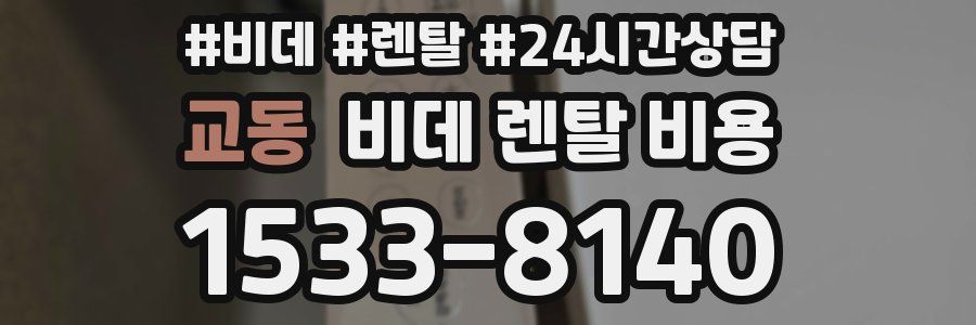 교동 비데 렌탈 비용