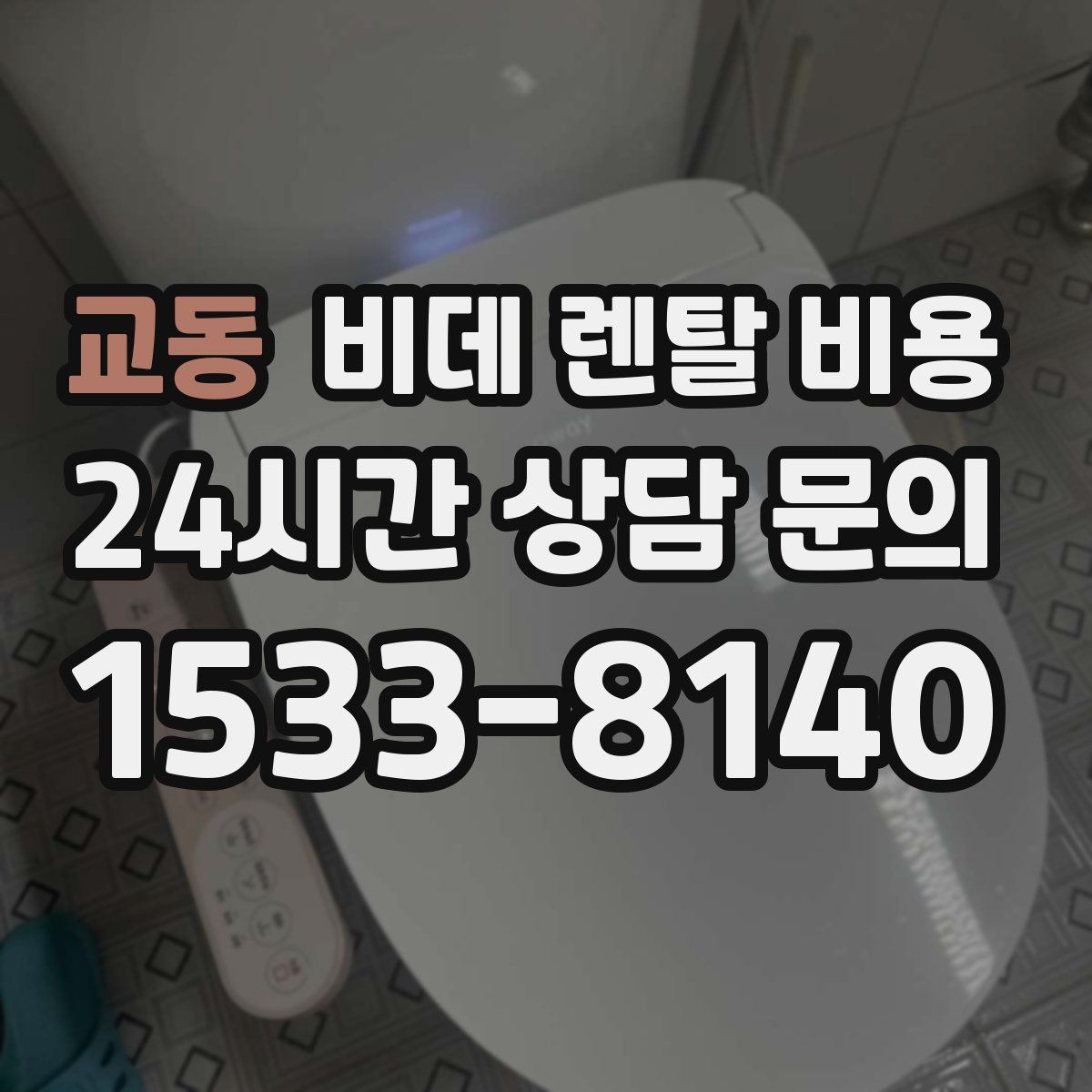 교동 비데 렌탈 비용