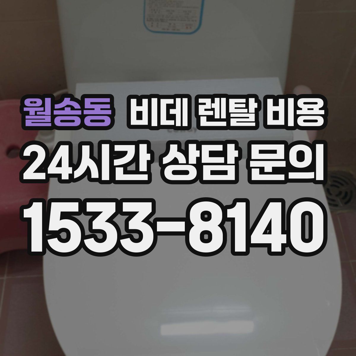 월송동 비데 렌탈 비용