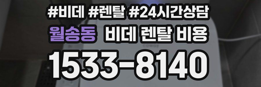 월송동 비데 렌탈 비용