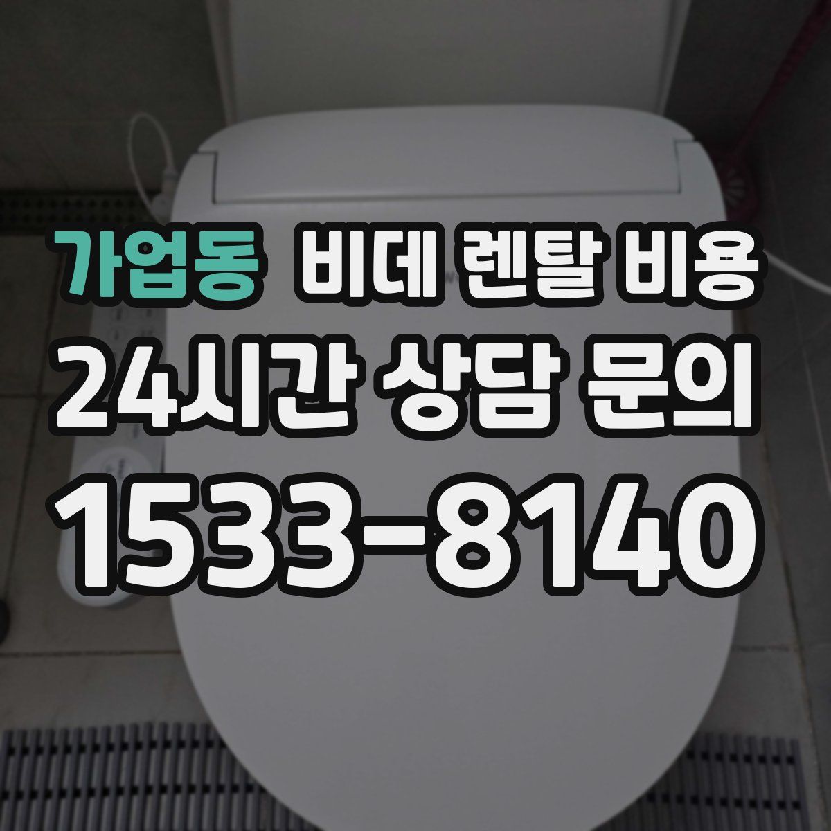 가업동 비데 렌탈 비용