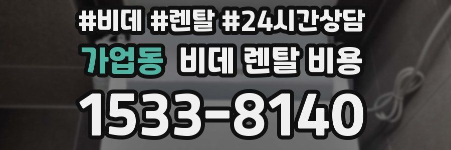 가업동 비데 렌탈 비용