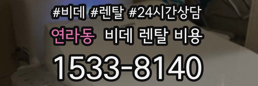 연라동 비데 렌탈 비용