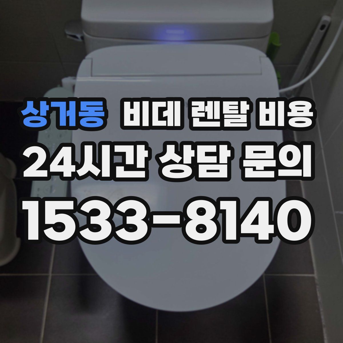 상거동 비데 렌탈 비용
