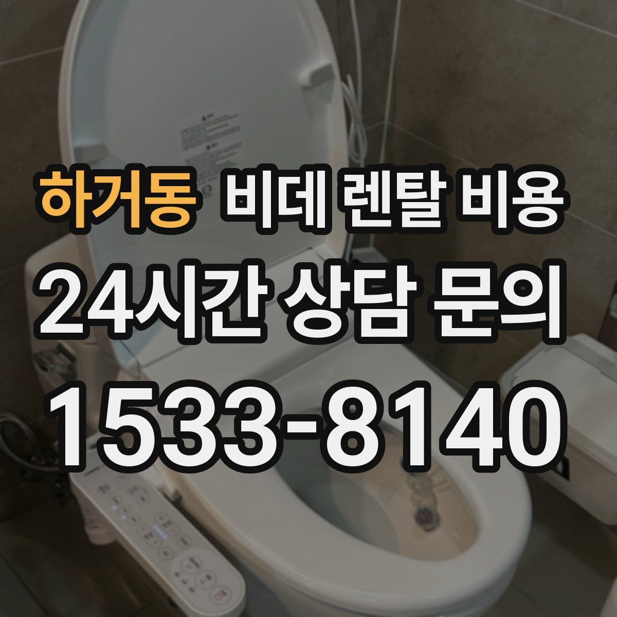 하거동 비데 렌탈 비용