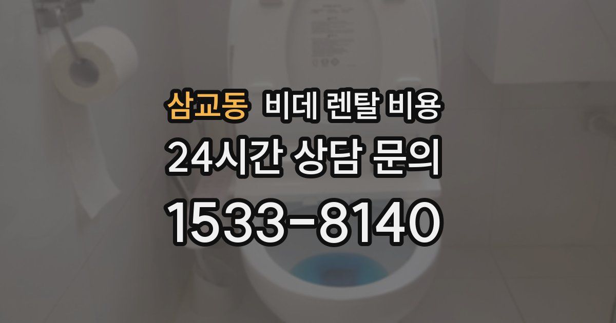 삼교동 비데 렌탈 비용