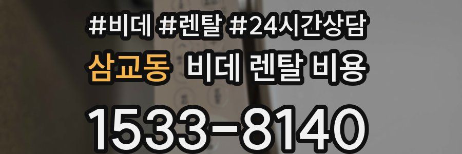 삼교동 비데 렌탈 비용
