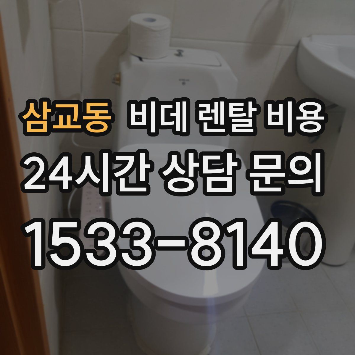 삼교동 비데 렌탈 비용