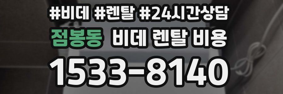 점봉동 비데 렌탈 비용