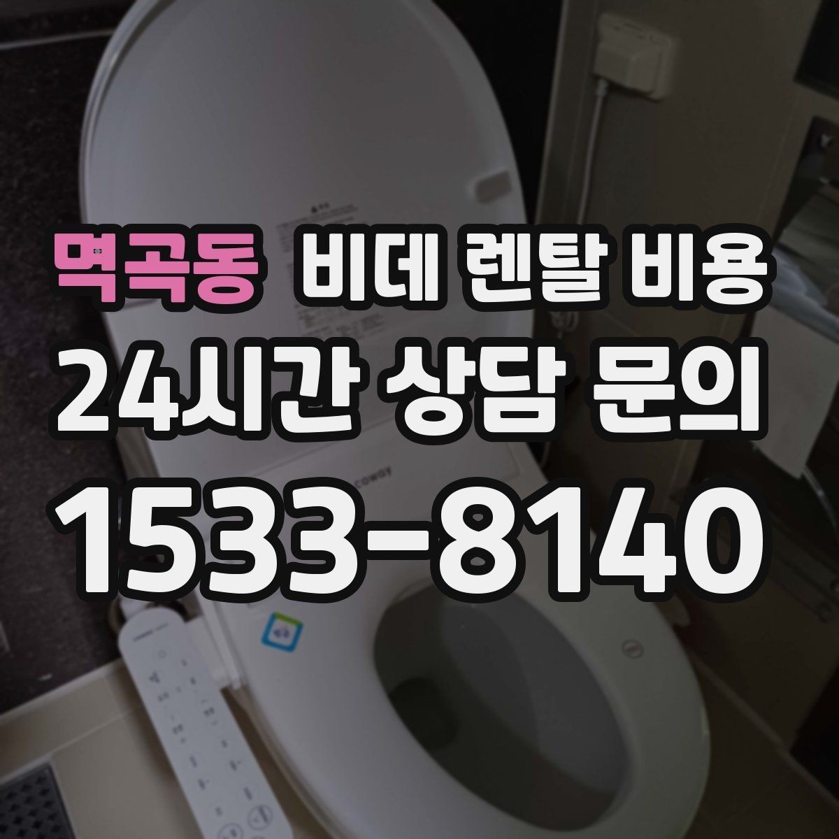 멱곡동 비데 렌탈 비용 상담 시 꼭 물어볼 핵심 질문